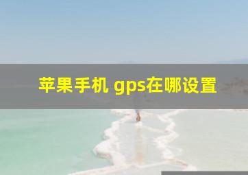 苹果手机 gps在哪设置